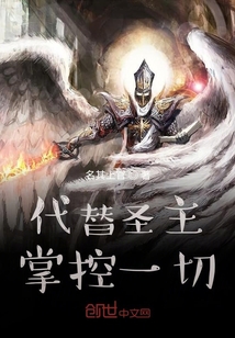 代替圣主掌控一切