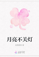月亮不關(guān)燈在線閱讀