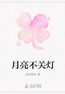 月亮不關燈