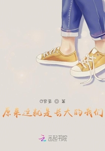 原來這就是長大的我們
