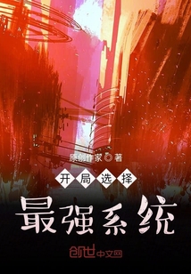 開局選擇最強系統