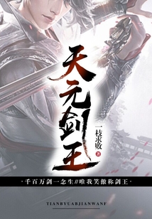 天元劍王