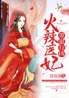 火辣医妃带崽行凶在线阅读