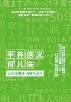 平井信义育儿法：如何培养0-5岁的孩子在线阅读