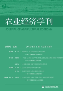 农业经济学刊（2019年第1期/总第7期）