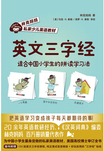 英文三字經：適合中國小學生的拼讀學習法