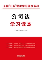 公司法学习读本（全国“七五”普法学习读本系列）在线阅读