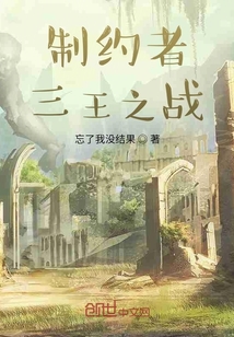 制約者：三王之戰(zhàn)