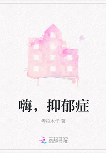 嗨，抑郁癥