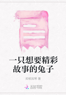 一只想要精彩故事的兔子