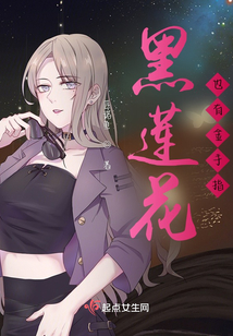 黑蓮花也有金手指