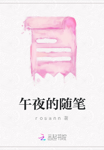 午夜的隨筆