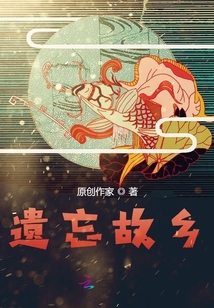 遺忘故鄉(xiāng)