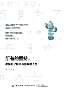 所有的堅持，都是為了拒絕不喜歡的人生