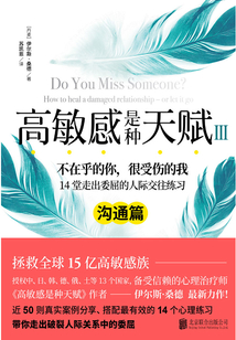 高敏感是種天賦Ⅲ:溝通篇