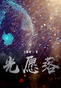 光愿落一一末日之下祈求光明