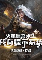 火星迷宫求生：我有提示系统