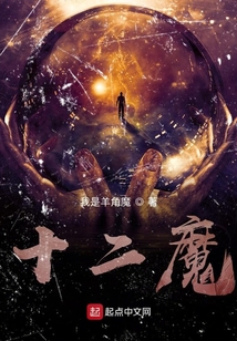 十二魔