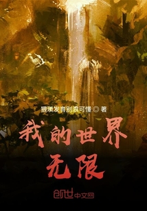 我的世界無限