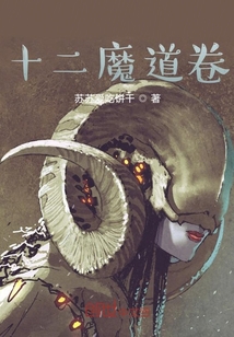 十二魔道卷