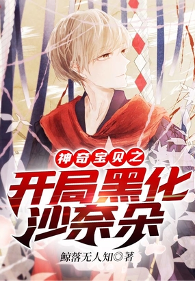 神奇宝贝之开局黑化沙奈朵在线阅读