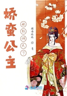 嬌蠻公主她權傾天下