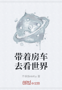 帶著房車去看世界