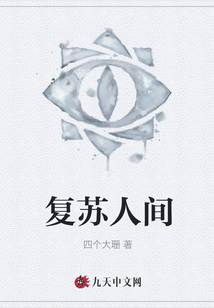 復蘇人間