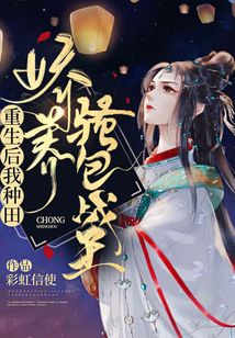 重生后我種田嬌養(yǎng)騷包戰(zhàn)王