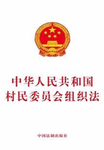 中华人民共和国村民委员会组织法（2019年版）