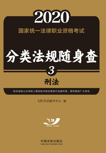 2020国家统一法律职业资格考试分类法规随身查：刑法