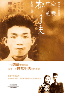戀愛中的郁達(dá)夫