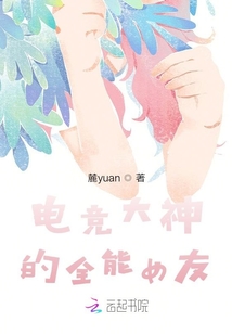 電競大神的全能女友