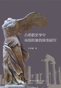 古希臘史學中帝國形象的演變研究