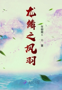 龍鱗之鳳羽