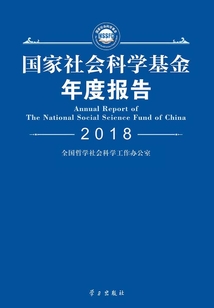 國家社會科學(xué)基金年度報告(2018)