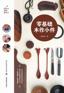 玩轉微木工：零基礎木作小件