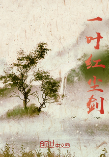 一叶红尘剑
