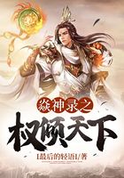 焱神錄之權傾天下在線閱讀