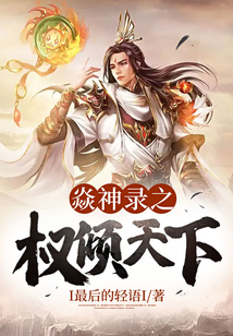 焱神錄之權傾天下