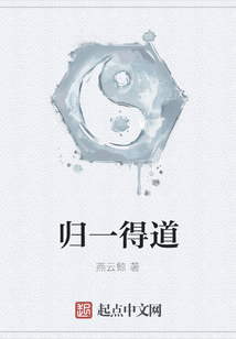歸一得道