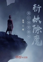 我只想安稳地斩妖除魔在线阅读