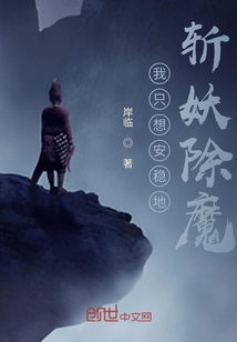 我只想安稳地斩妖除魔
