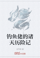 钓鱼佬的诸天历险记在线阅读