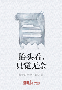 抬頭看，只覺無奈