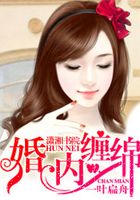 婚內纏綿在線閱讀