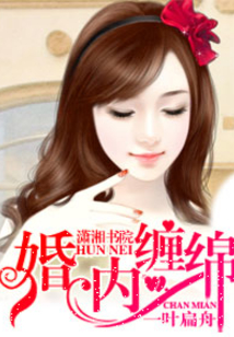 婚內纏綿
