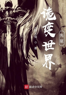 詭變世界：先驅