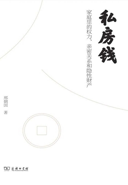 私房钱：家庭里的权力、亲密关系和隐性财产 封面