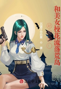 好煩??！和美女校花流落荒島,！